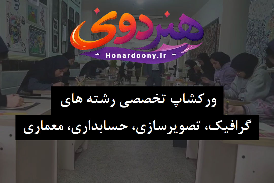 ورکشاپ گرافیک